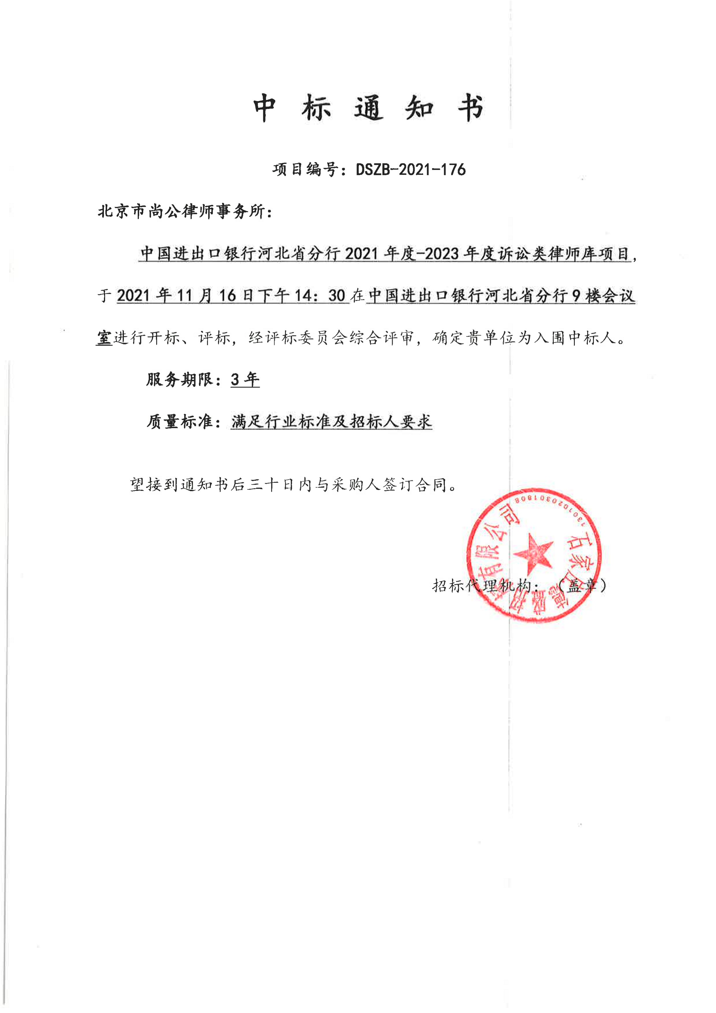 【中标通知书】进出口银行河北分行.jpg