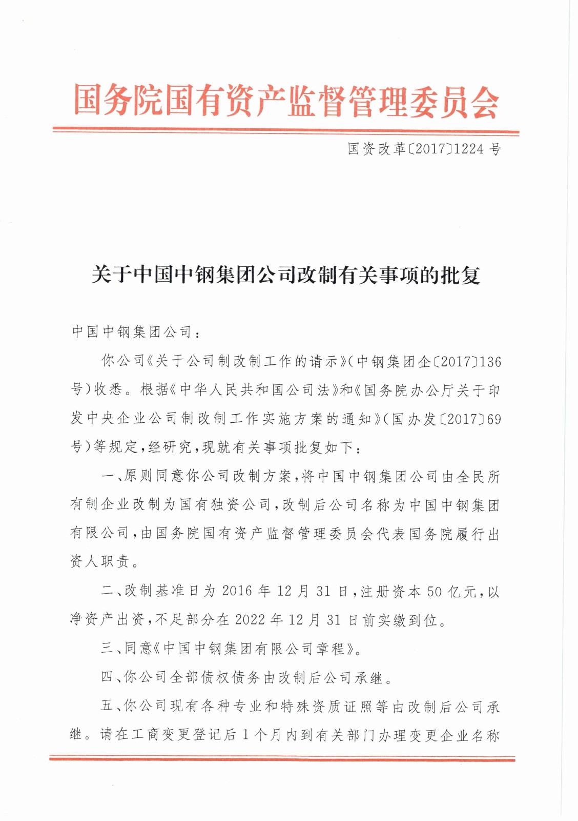 关于中国中钢集团公司改制有关事项的批复_页面_01.jpg